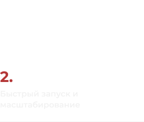 <span>2.</span> Модульная инфраструктура разворачивается быстрее капстроительства и легко масштабируется