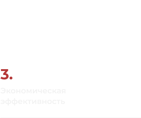 <span>3.</span> Модульное решение снижает CAPEX, ускоряет ROI и сохраняет ликвидность инвестиций при изменении задач заказчика