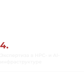 <span>4.</span> В портфеле ДАТАРК есть реализованные проекты для высокопроизводительных вычислени