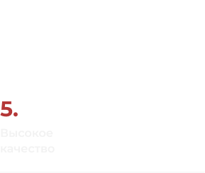 <span>5.</span> Заводское изготовление и предварительные испытания позволяют получить проверенное решение до запуска</span>