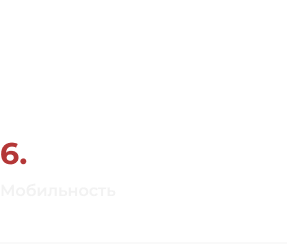 <span>6.</span> Можно устанавливать на разных типах площадок, включая удаленные территории</span>